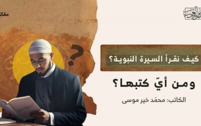 كيف نقرأ السيرة النبوية؟ ومن أيّ كتبها؟