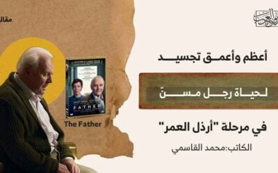 أعظم وأعمق تجسيد لحياة رجل مسنّ في مرحلة “أرذل العمر”!
