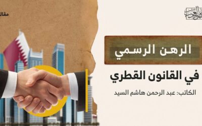 الرهن الرسمي في القانون القطري