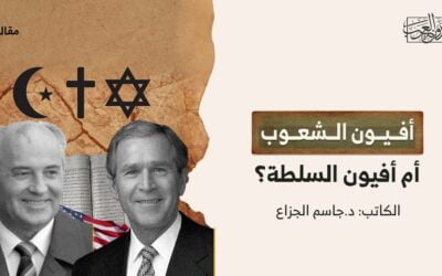 أفيون الشعوب أم أفيون السلطة؟