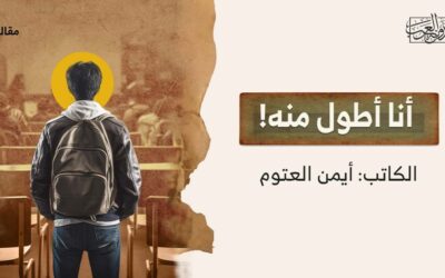 أنا أطول منه!