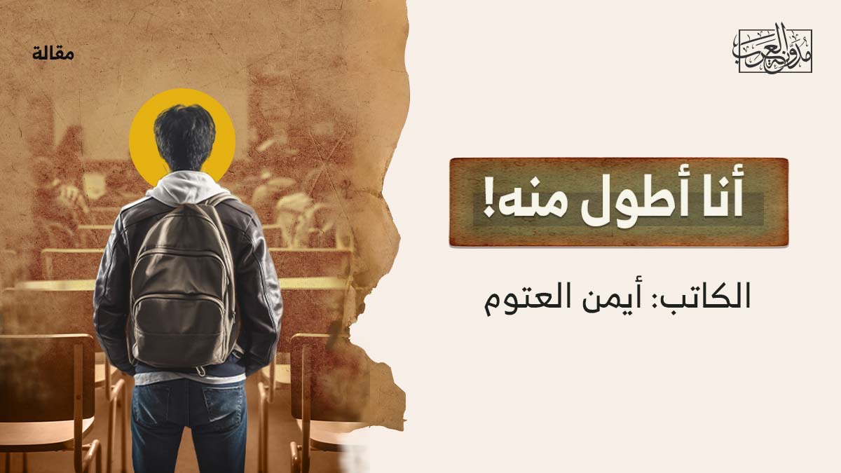 أنا-أطول-منه أنا-أطول-منه