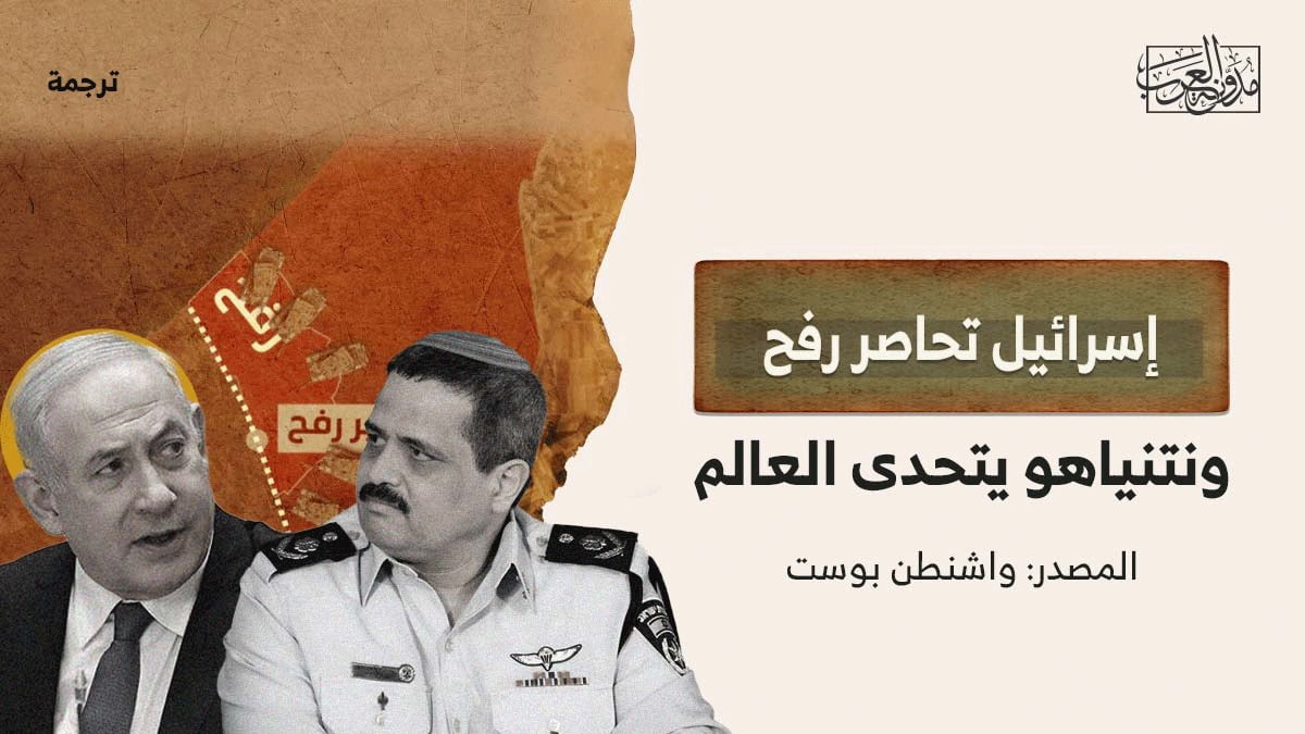 إسرائيل تحاصر رفح إسرائيل تحاصر رفح، ونتنياهو يتحدى العالم