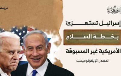 إسرائيل تستهزئ بخطة السلام الأمريكية غير المسبوقة