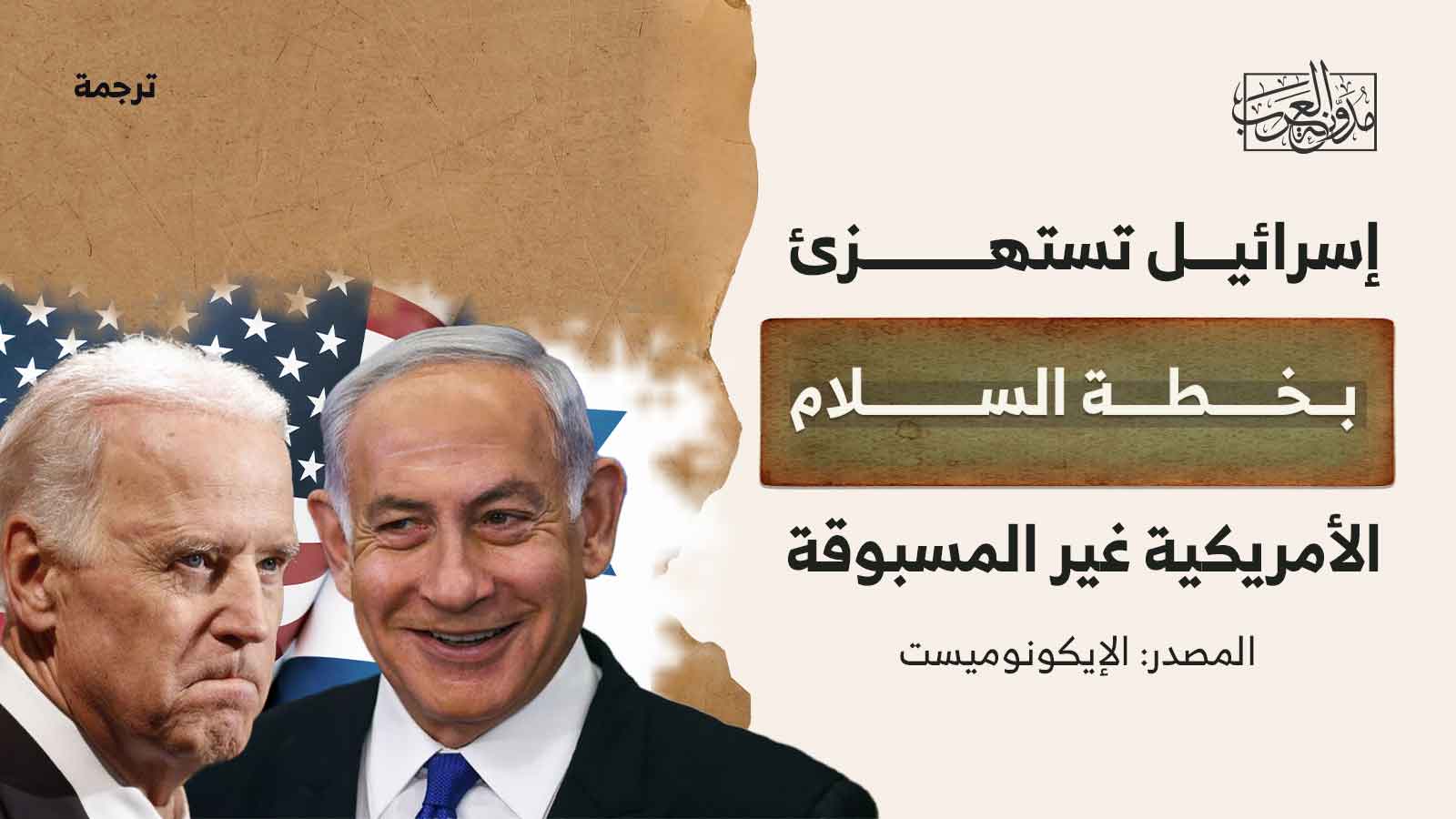 إسرائيل تستهزئ بخطة السلام الأمريكية غير المسبوقة إسرائيل تستهزئ بخطة السلام الأمريكية غير المسبوقة