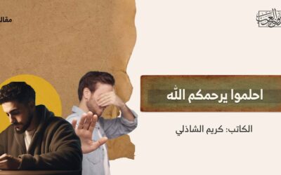 احلموا يرحمكم الله