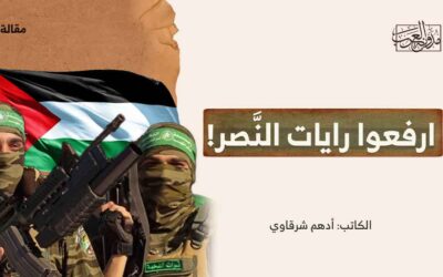 ارفعوا رايات النَّصر!