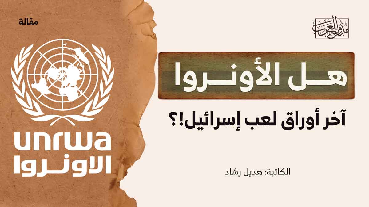 هل الأونروا آخر أوراق لعب إسرائيل!؟ هل الأونروا آخر أوراق لعب إسرائيل!؟