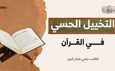 التخييل الحسي في القرآن