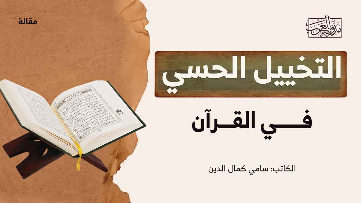 التخييل الحسي في القرآن التخييل الحسي في القرآن