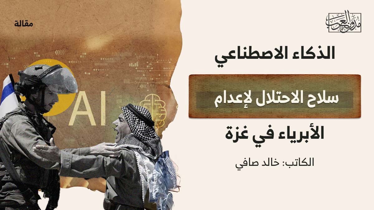 الذكاء-الاصطناعي-سلاح-الاحتلال الذكاء الاصطناعي سلاح الاحتلال لإعدام الأبرياء في غزة