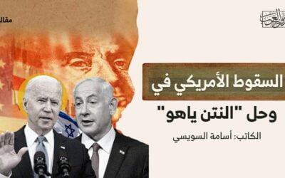 السقوط الأمريكي في وحل “النتن ياهو”