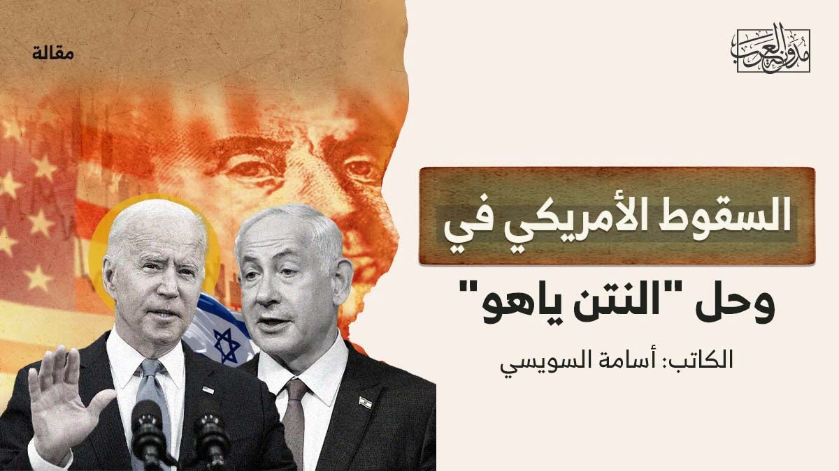 السقوط الأمريكي في وحل النتن ياهو السقوط الأمريكي في وحل "النتن ياهو"