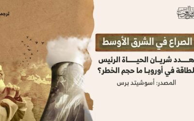 الصراع في الشرق الأوسط يهدد شريان الحياة الرئيس للطاقة في أوروبا.. ما حجم الخطر؟