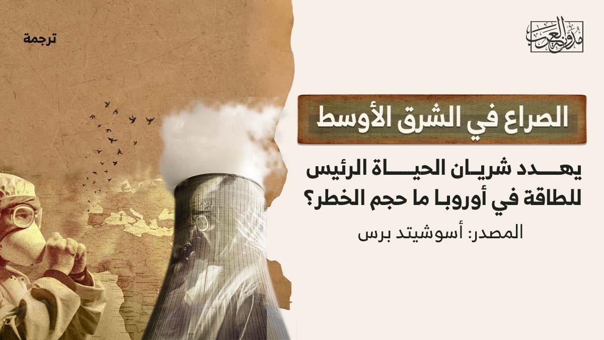 الصراع-في-الشرق-الأوسط-يهدد-الطاقة الصراع-في-الشرق-الأوسط-يهدد-الطاقة