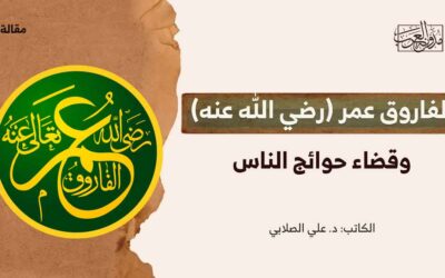 الفاروق عمر (رضي الله عنه) وقضاء حوائج الناس