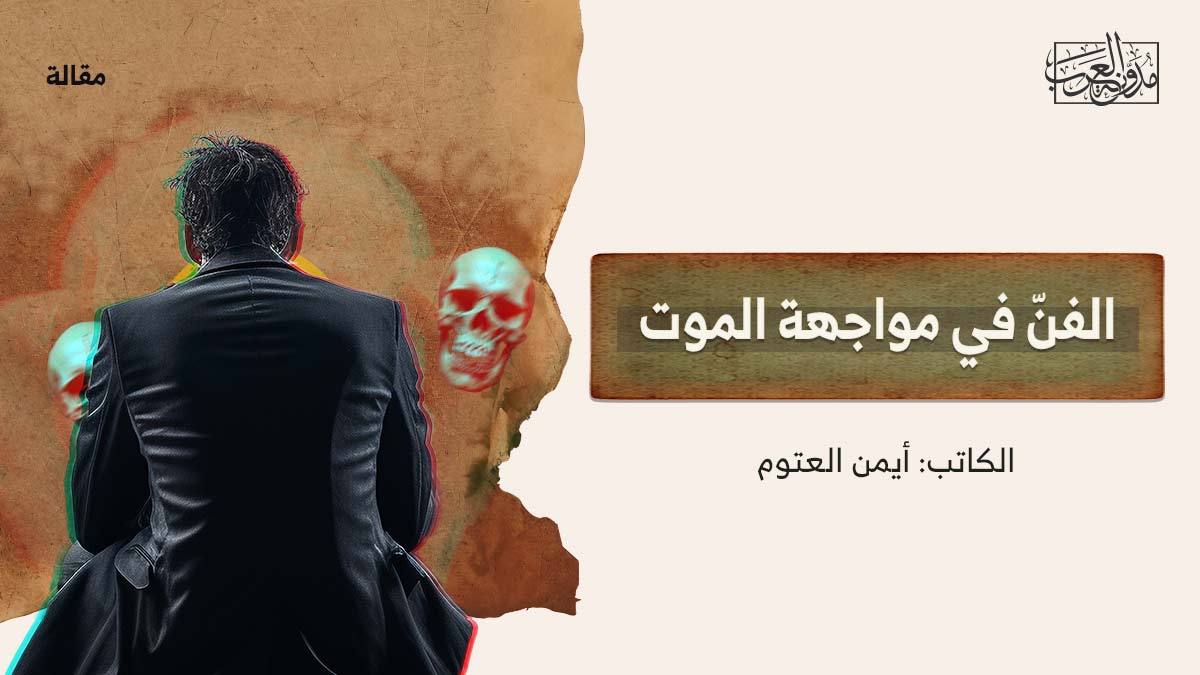الفن في مواجهة الموت الفن في مواجهة الموت