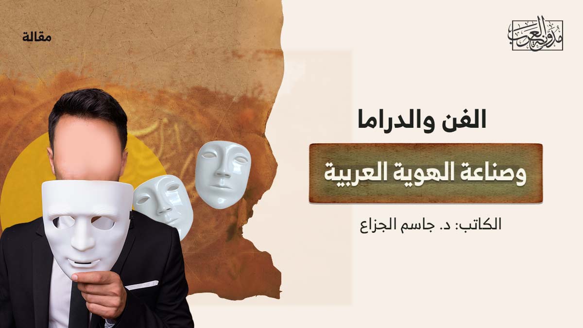 الفن والدراما.. وصناعة الهوية العربية الفن والدراما.. وصناعة الهوية العربية
