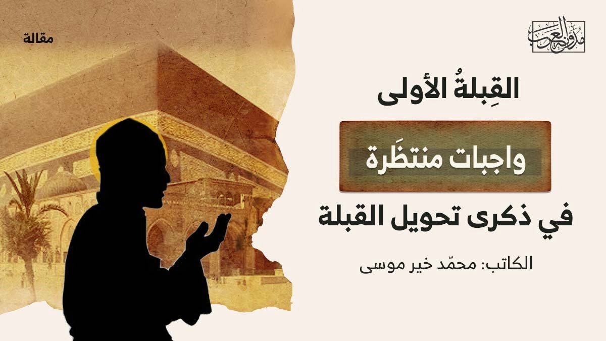 القبلة الأولى – واجبات منتظرة في ذكرى تحويل القبلة القبلة الأولى - واجبات منتظرة في ذكرى تحويل القبلة
