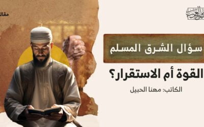سؤال الشرق المسلم.. القوة أم الاستقرار؟