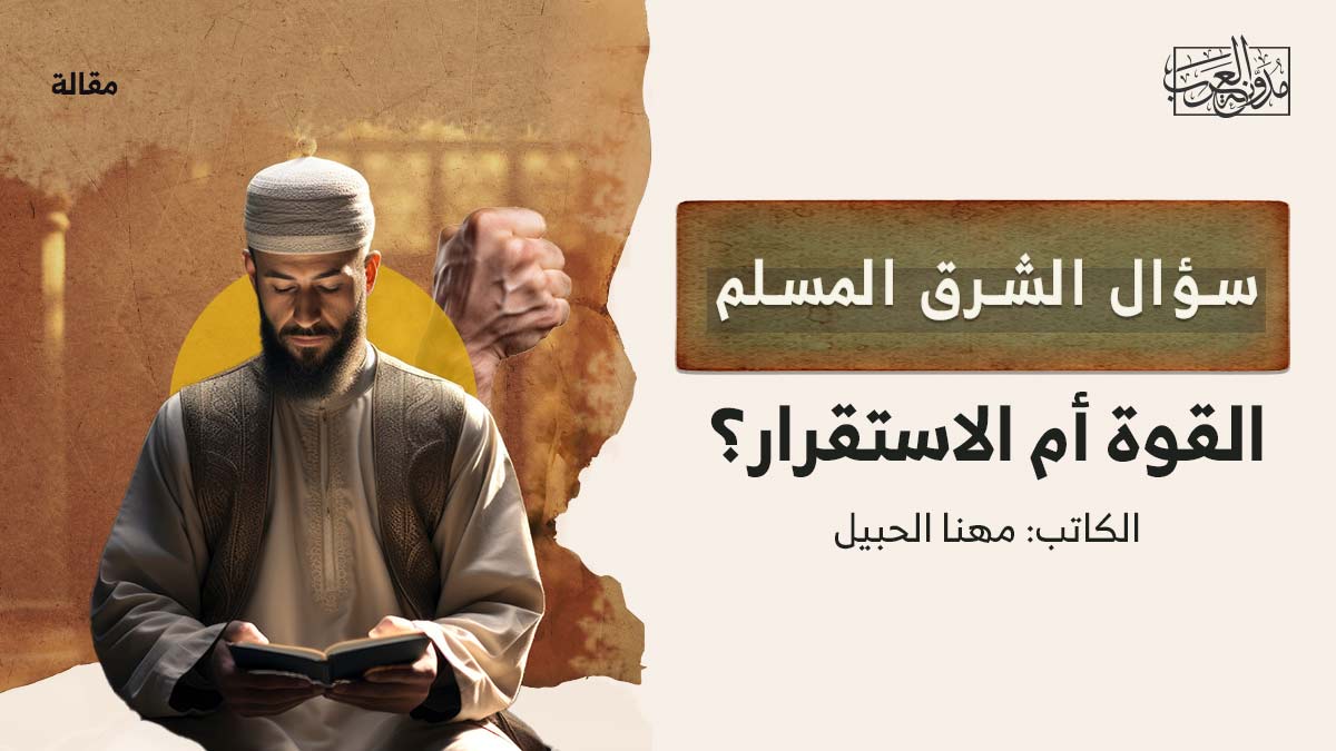 القوة-أم-الاستقرار القوة-أم-الاستقرار