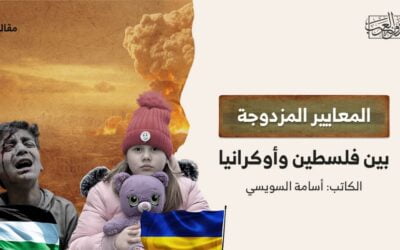 المعايير المزدوجة بين فلسطين وأوكرانيا
