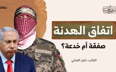 اتفاق الهدنة… صفقة أم خدعة؟