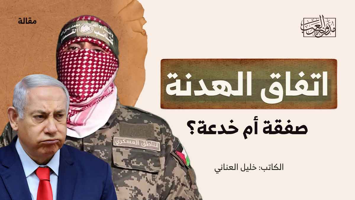 الهدنة خدعة الهدنة خدعة