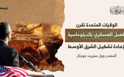 الولايات المتحدة تقرن العمل العسكري بالدبلوماسية لإعادة تشكيل الشرق الأوسط