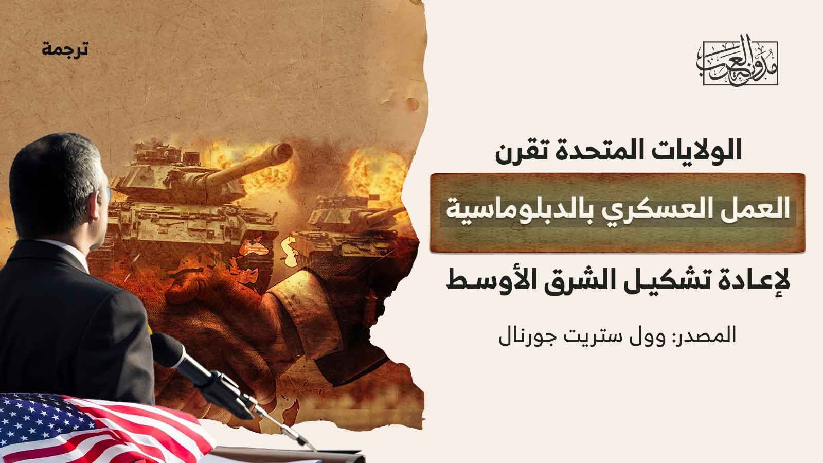 الولايات-المتحدة-تقرن-العمل-العسكري-بالدبلوماسية الولايات-المتحدة-تقرن-العمل-العسكري-بالدبلوماسية