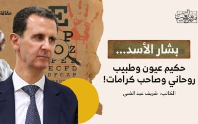 بشار الأسد.. حكيم عيون وطبيب روحاني وصاحب كرامات!