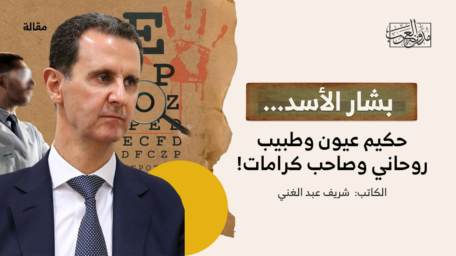 بشار الأسد.. حكيم عيون وطبيب روحاني وصاحب كرامات! بشار الأسد.. حكيم عيون وطبيب روحاني وصاحب كرامات!