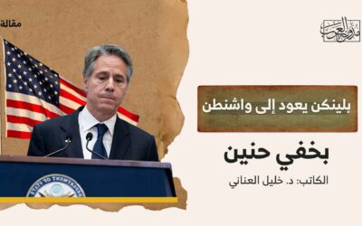 بلينكن يعود إلى واشنطن بخفي حنين
