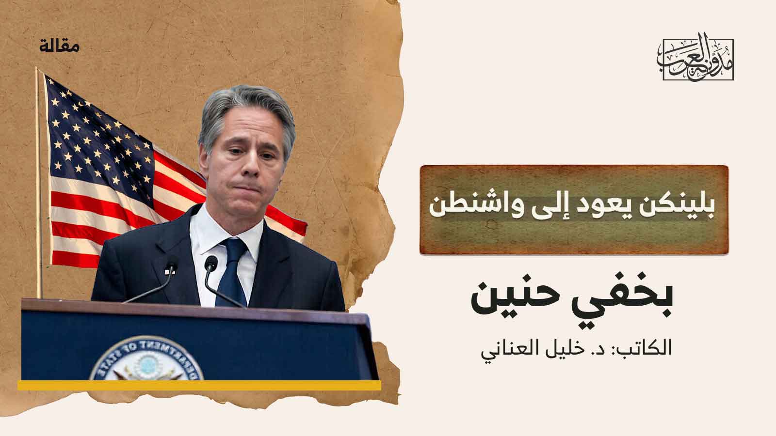 بلينكن يعود إلى واشنطن بخفي حنين بلينكن يعود إلى واشنطن بخفي حنين