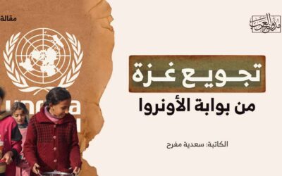 تجويع غزة من بوابة الأونروا