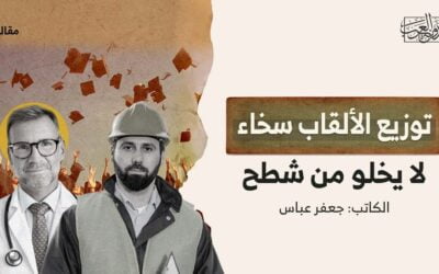 توزيع الألقاب.. سخاء لا يخلو من شطح