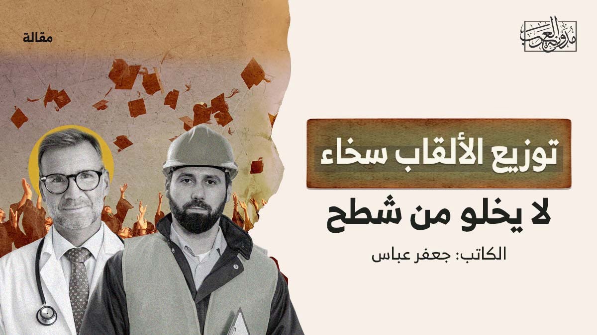 توزيع الألقاب سخاء لا يخلو من شطح توزيع الألقاب سخاء لا يخلو من شطح