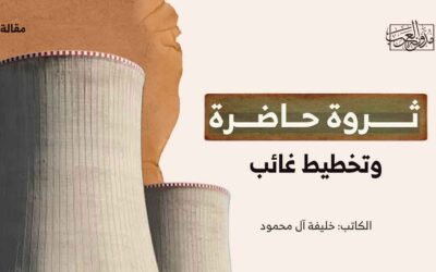 ثروة حاضرة.. وتخطيط غائب