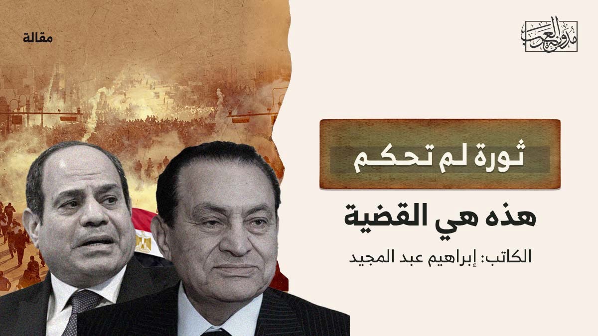 ثورة لم تحكم هذه القضية ثورة لم تحكم.. هذه هي القضية