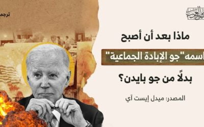 ماذا بعد أن أصبح اسمه “جو الإبادة الجماعية” بدلًا من جو بايدن؟