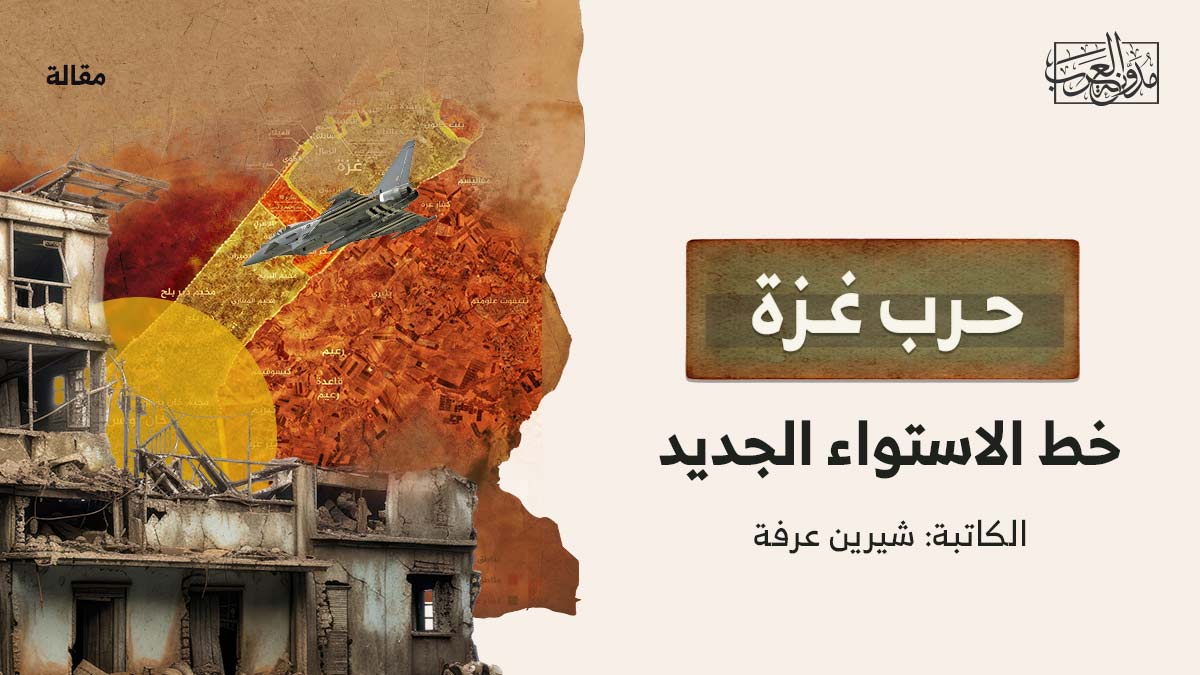 حرب-غزة-خط-الاستواء-الجديد حرب-غزة-خط-الاستواء-الجديد