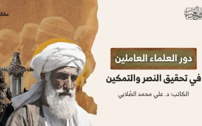 دور العلماء العاملين في تحقيق النصر والتمكين