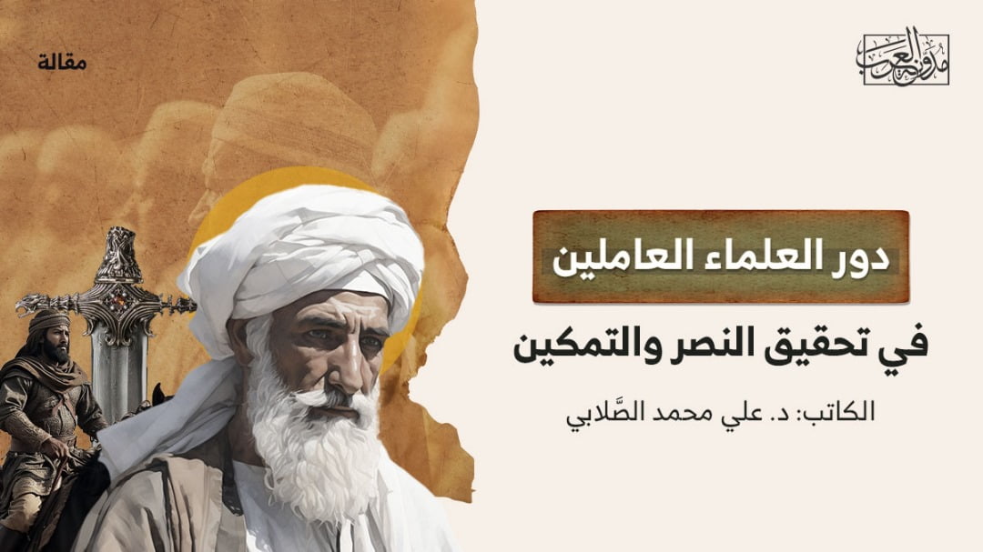 دور العلماء العاملين في تحقيق النصر والتمكين دور العلماء العاملين في تحقيق النصر والتمكين