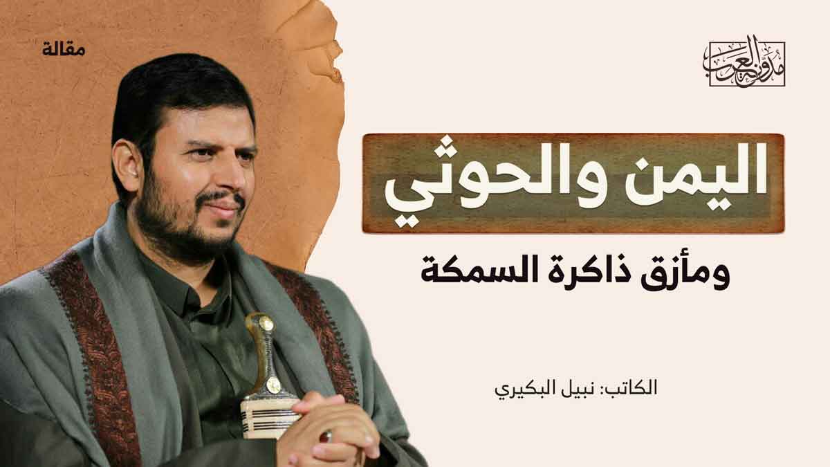 جماعة الحوثي من الصراع المحلي إلى الدور الإقليمي اليمن والحوثي ومأزق ذاكرة السمكة