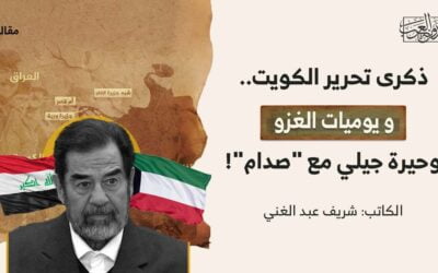 ذكرى تحرير الكويت.. و يوميات الغزو.. وحيرة جيلي مع “صدام”!