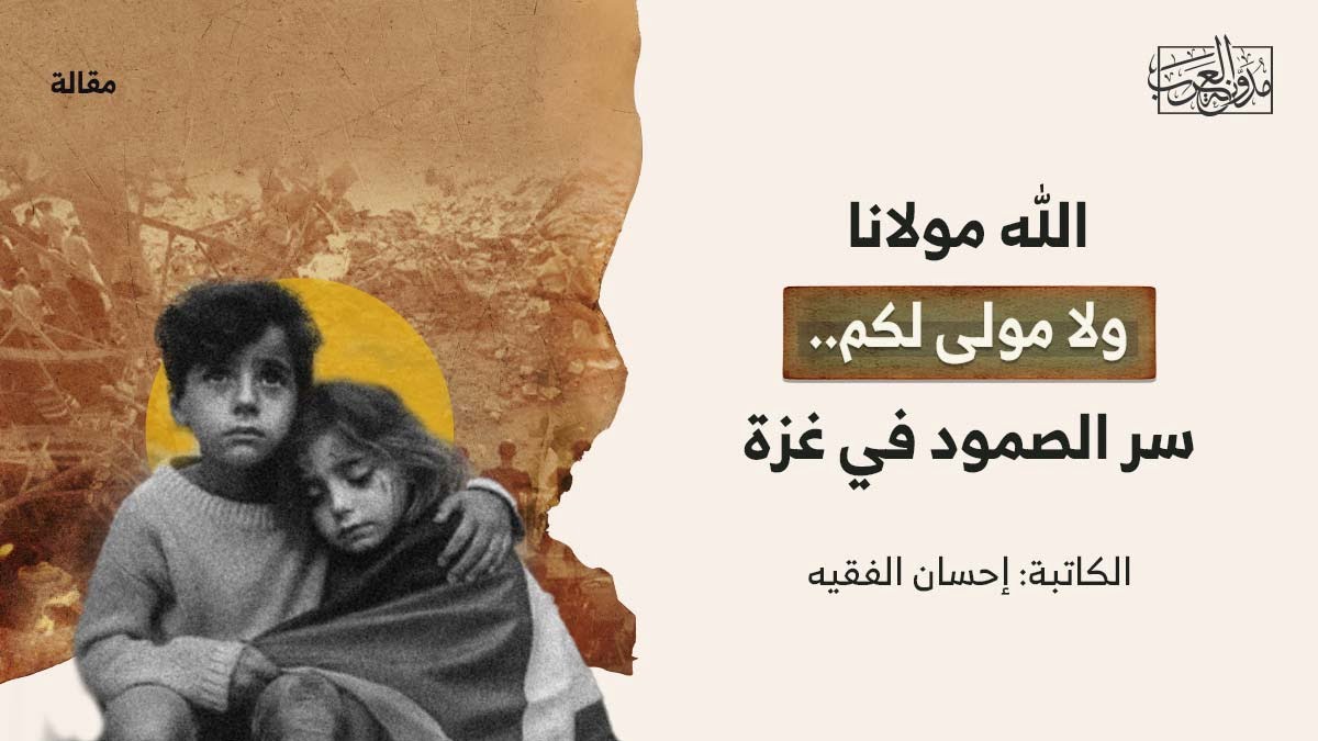 سر الصمود في غزة الله مولانا ولا مولى لكم.. سر الصمود في غزة