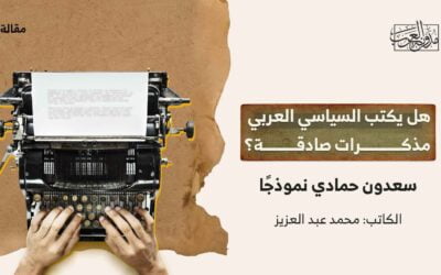 هل يكتب السياسي العربي مذكرات صادقة؟.. سعدون حمادي نموذجًا