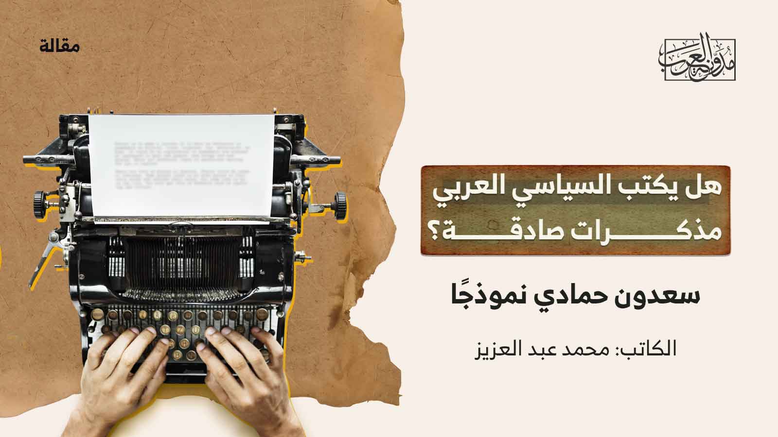 سعدون-حمادي-نموذجاً سعدون-حمادي-نموذجاً