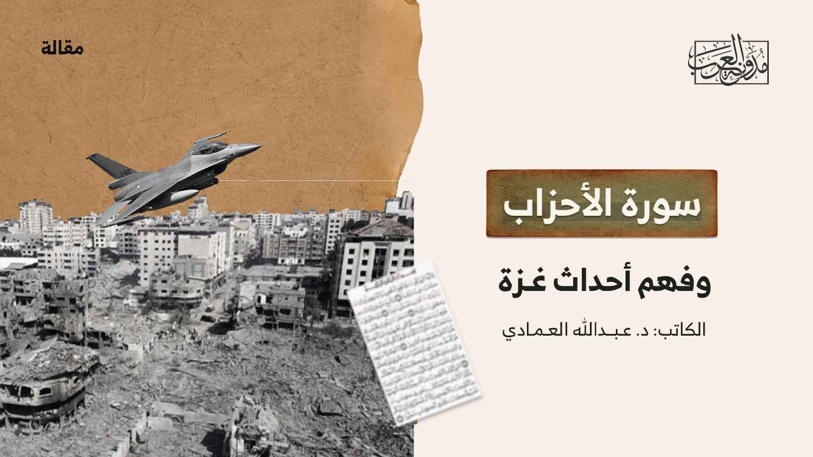 سورة الأحزاب وفهم أحداث غزة سورة الأحزاب وفهم أحداث غزة