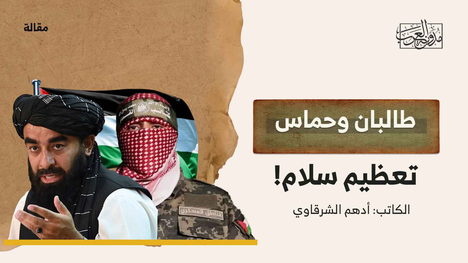 طالبان وحماس-تعظيم سلام طالبان وحماس-تعظيم سلام